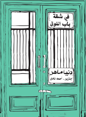 Die Wohnung in Bab El-Luk,
         Donia Maher,
         Illustratoren: Ganzeer und Ahmed Nady,
         Verlag: Dar Merit, Kairo