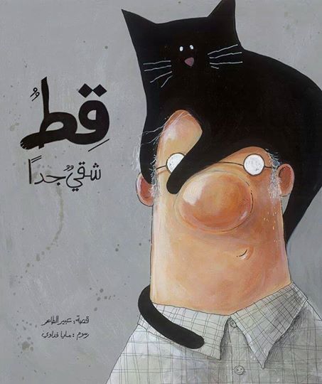 Cover: Die sehr, sehr wilde Katze,
          Autorin: Abeer al-Taher / Ill.: Maya Fidawi,
          Dar al-Yasmine, Amman.