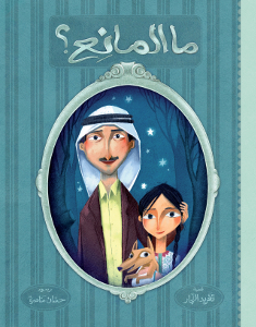 Cover: Warum nicht?,
            Autorin: Taghreed Nadschar /Ill.: Hassan Manasra,
            Verlag: al-Salwa, Amman. 