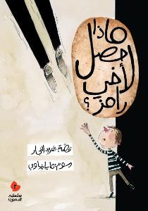 Cover: Was ist nur mit meinem großen Bruder los? Autorin: Taghreed Nadschar /Ill.: Maya Fidawi, Verlag: al-Salwa, Amman