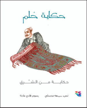 Cover: Der Träumer von Bagdad.
            Eine Geschichte von heute, fast wie aus Tausendundeiner Nacht.,
       Nabiha Mheidly,
       Ill.:: Fadi Adila,
       Verlag:Dar Al-Hada'ek,Beirut