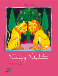 Cover: Kalila und Dimna,
            Autor: Bidpai, Ibn Muqaffa, Nabiha Mheidly/ Ill.: Said Baalbaki,
            Verlag: Dar al-Hada'ek, Beirut